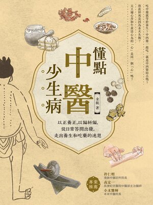 cover image of 懂點中醫少生病